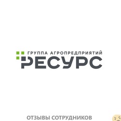 Отзывы о работе в  ГРУППА АГРОПРЕДПРИЯТИЙ РЕСУРС